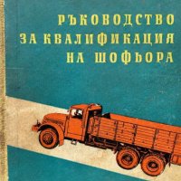 Ръководство за квалификация на шофьора - Ив. Златанов, Бл. Петков, Р. Радев, снимка 1 - Специализирана литература - 44450667