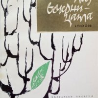 КАУЗА Хълмове под Вечерницата - Иван Давидков, снимка 1 - Художествена литература - 34662933
