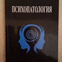 Психопатология Д-р Асенова, снимка 1 - Специализирана литература - 44260197