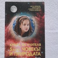 Книга за учителя човекът и природата 5 клас, снимка 1 - Учебници, учебни тетрадки - 41939398