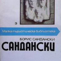 Сандански Борис Сандански, снимка 1 - Енциклопедии, справочници - 36030736