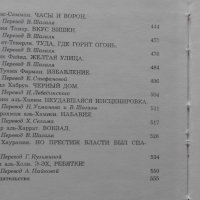 Избранные произведения писателей Ближнего Востока , снимка 5 - Художествена литература - 34318974