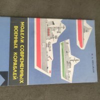 продавам книга "Модели современных военных кораблей

, снимка 3 - Специализирана литература - 42364585