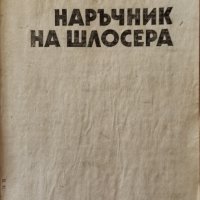 Наръчник на шлосера,Й.Дамянов,В.Гизова,М.Митев,Техника,1987г.368стр.Преподвързана!Твърда!, снимка 2 - Енциклопедии, справочници - 41531481