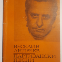 Партизански песни - Веселин Андреев, снимка 1 - Българска литература - 44720731