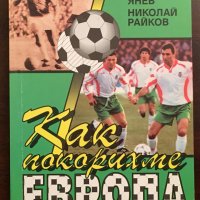 Книги Футбол: Стефан Янев, Николай Райков - Как покорихме Европа, снимка 1 - Специализирана литература - 35727328