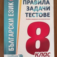 Помагала по български език за 8 клас , снимка 4 - Учебници, учебни тетрадки - 41934045