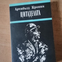 Продавам книгата "Цитаделата" на Арчибалд Кронин, снимка 1 - Художествена литература - 44784022