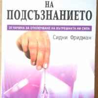 Махалото на подсъзнанието  Сидни Фридман, снимка 1 - Специализирана литература - 41331672