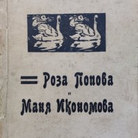 Сборникъ въ честь на Роза Попова и Маня Икономова, снимка 1 - Антикварни и старинни предмети - 42677387
