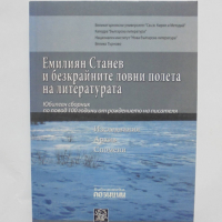 Книга Емилиян Станев и безкрайните ловни полета на литературата 2008 г. Библиотека "Позиции", снимка 1 - Други - 36134475