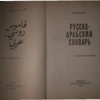  Русско-арабский словарь-Борисов, снимка 2 - Чуждоезиково обучение, речници - 34471281