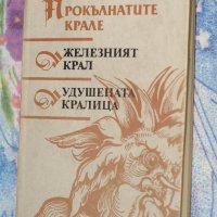 Морис Дрюон - Прокълнатите крале. Книга 1-2: Железният крал; Удушената кралица , снимка 1 - Художествена литература - 42191673