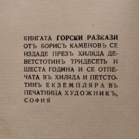 Горски разкази Борисъ Каменовъ, снимка 4 - Антикварни и старинни предмети - 39827591