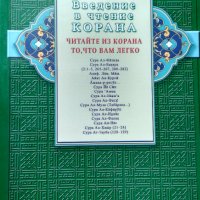 Введение в чтение Корана. Читайте из Корана то, что вам легко., снимка 1 - Чуждоезиково обучение, речници - 34416781