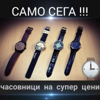 Часовници на супер цени!
, снимка 1 - Мъжки - 42534887