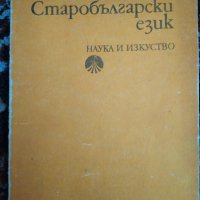Учебник по старобългарски език