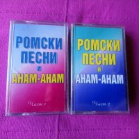 Ромски песни -Анам анам, снимка 1 - Аудио касети - 39390428