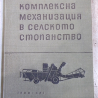 Книга "Комплексна механизация в селското стопанство"-370стр., снимка 1 - Специализирана литература - 36249233