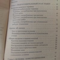 Книга Техника на рязане, Техника кроя, снимка 5 - Специализирана литература - 39708832