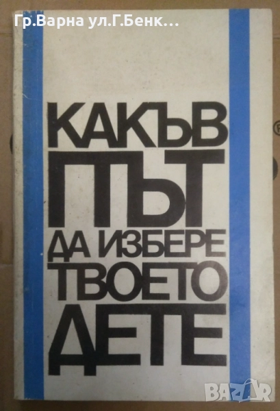 Какъв път да избере твоето дете  Юлия Вълкова 7лв, снимка 1