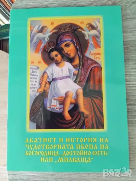 ИКОНА И АКАТИСТНА КНИЖКА НА ИКОНА ДОСТОЙНО ЕСТ, снимка 1