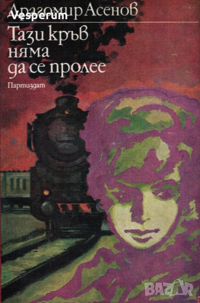 Тази кръв няма да се пролее /Драгомир Асенов/, снимка 1