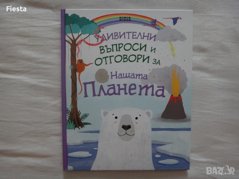 Нова - Удивителни въпроси и отговори за нашата планета, снимка 1