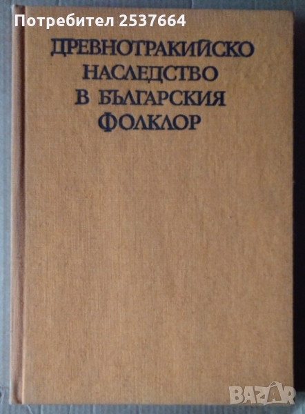 Древнотракийско наследство в българския фолклор  Евгений К.Теодоров, снимка 1