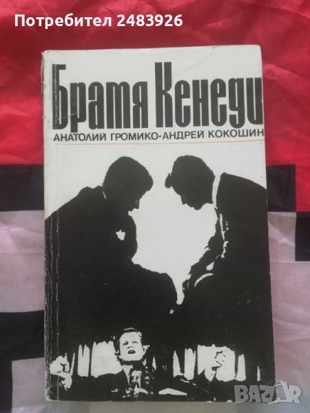 Братя Кенеди А. Громико А. Кокошин, снимка 1