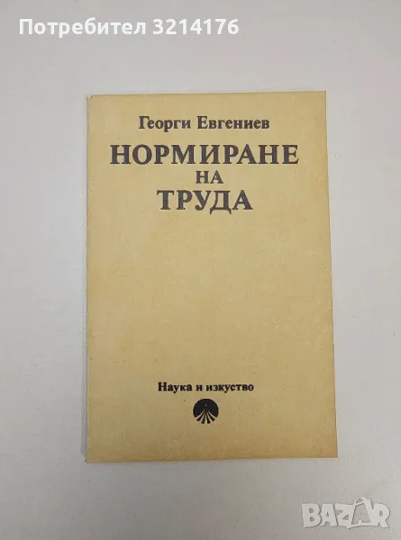 Нормиране на труда - Георги Евгениев (1987), снимка 1