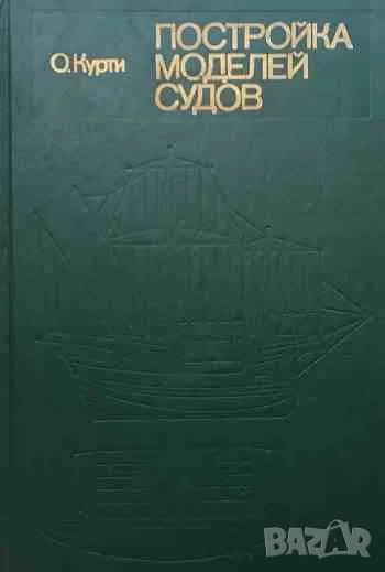Постройка моделей судов, снимка 1