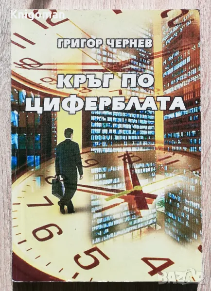 Кръг по циферблата, Григор Чернев, снимка 1