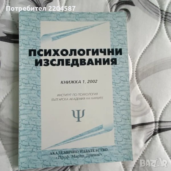Психологични изследвания (книжка 1), снимка 1