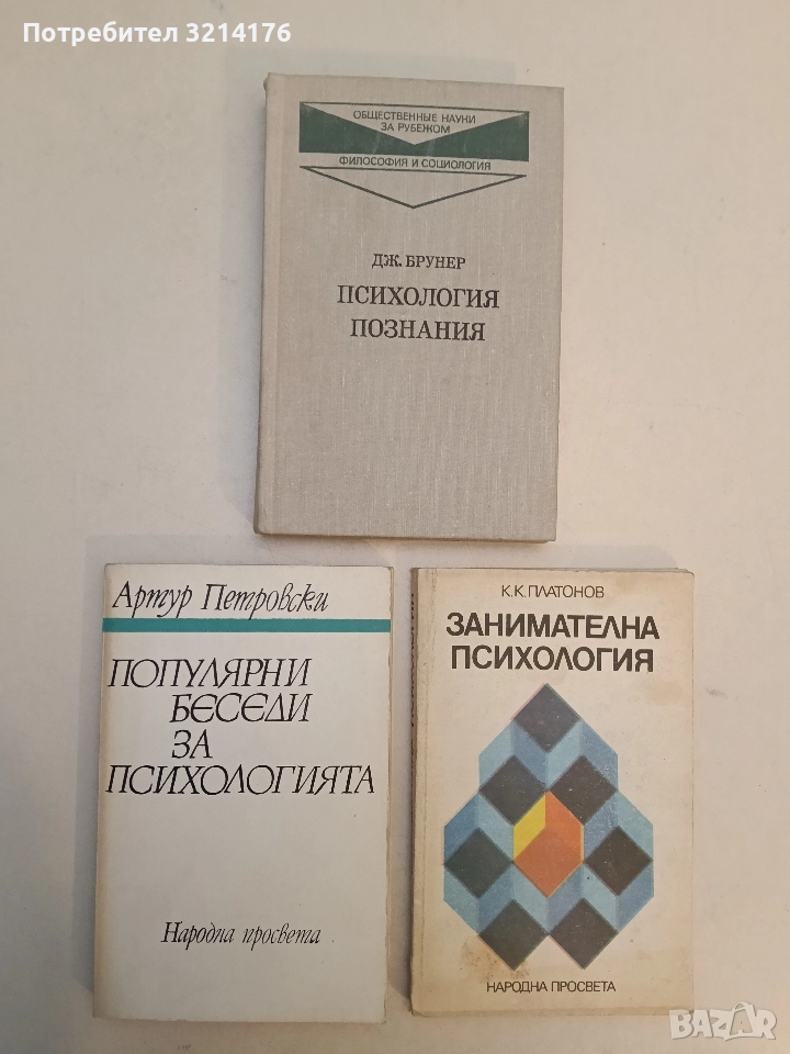 Психология познания - Дж. Брунер, снимка 1