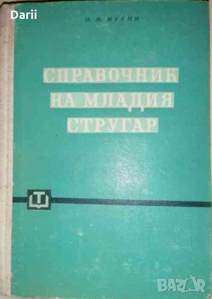 Справочник на младия стругар Професионално ръководство за начинаещи и напреднали в професията струга, снимка 1
