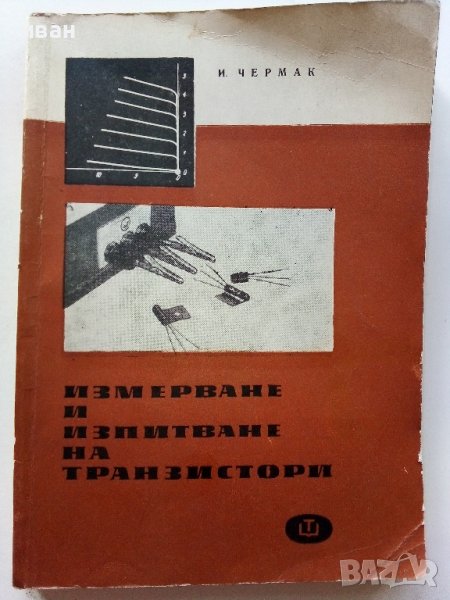 Измерване и изпитване на транзистори - И.Чермак -  1965г. , снимка 1