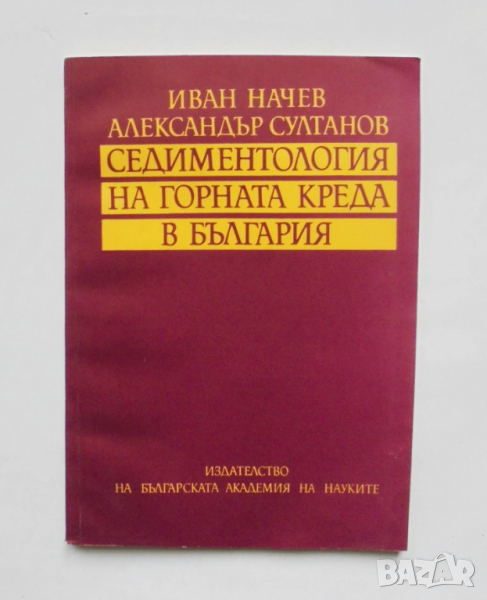Книга Седиментология на горната креда в България - Иван Начев 1991 г., снимка 1