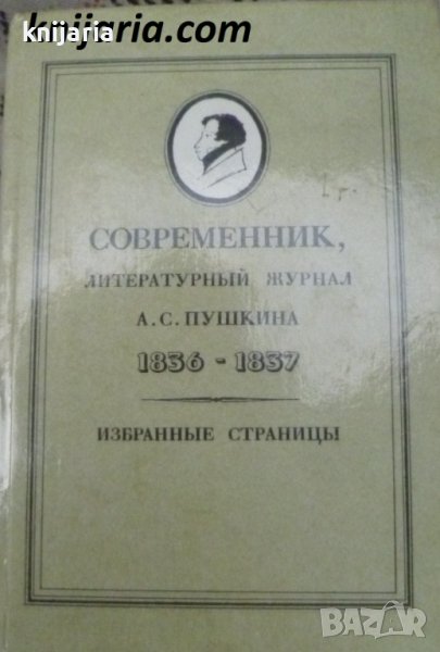 Современник, литературный журнал А. С. Пушкина 1836-1837, снимка 1