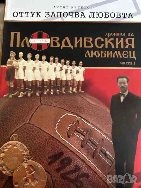 Оттук започва любовта. Хроники за Пловдивския любимец. Част 1, снимка 1