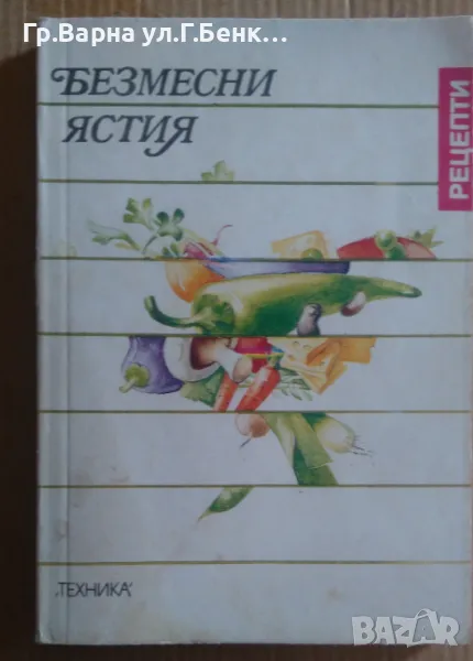 Безмесни ястия  Васила Данаилова 6лв, снимка 1