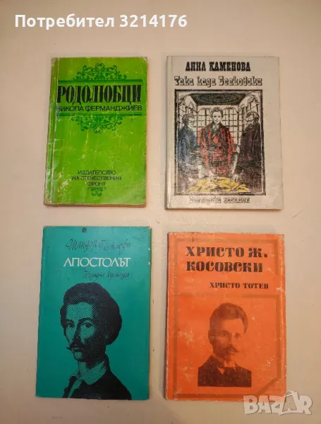 Родолюбци - Никола Ферманджиев, снимка 1