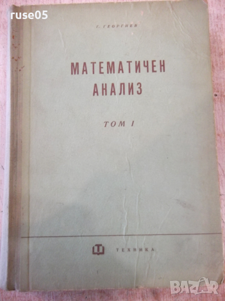 Книга "Математичен анализ - том 1 - Г. Георгиев" - 628 стр., снимка 1