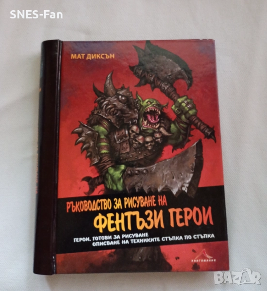 Ръководство за рисуване на фентъзи герои, снимка 1