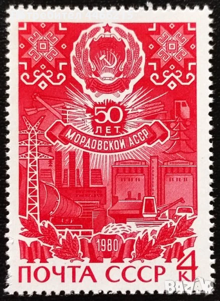 СССР, 1980 г. - самостоятелна чиста марка, юбилей, 1*8, снимка 1