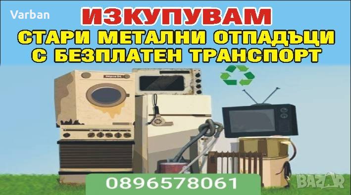  събиране с доплащане на стари метални отпадъцис безплатен транспорт , снимка 1