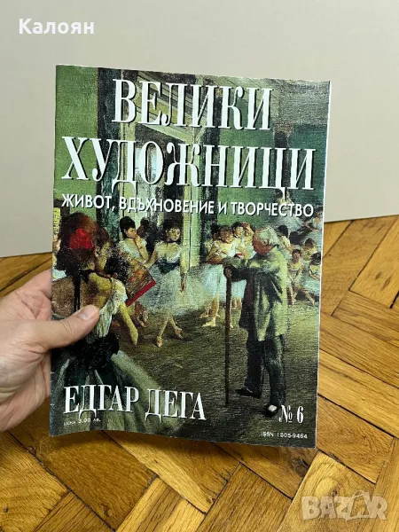 Книжка от поредицата Великите художници - Едгар Дега, снимка 1