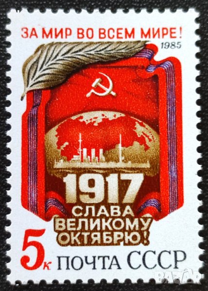 СССР, 1985 г. - самостоятелна чиста марка, годишнина, 3*8, снимка 1
