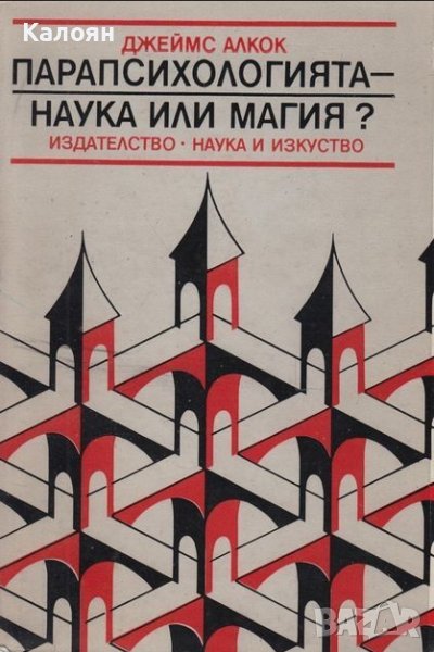 Джеймс Алкок - Парапсихологията - наука или магия? (1986) , снимка 1