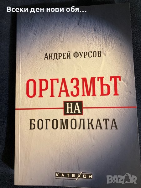 Оргазмът на богомолката, снимка 1